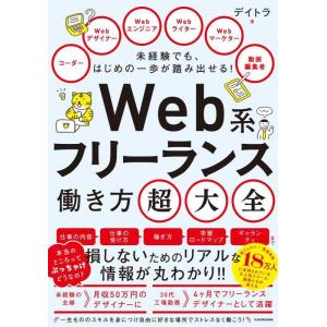【中古】未経験でも、はじめの一歩が踏み出せる Web系フリーランス働き方超大全