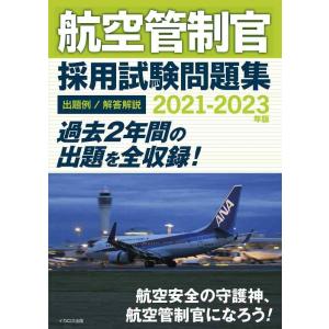 【中古】航空管制官 採用試験問題集 2021-2023年版