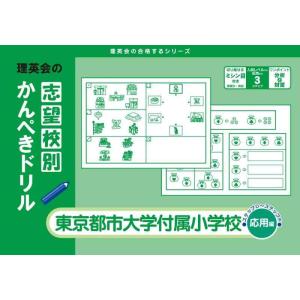 【中古】志望校別かんぺきドリル 東京都市大学付属小学校(応用) [改訂版] (理英会の合格するシリー...