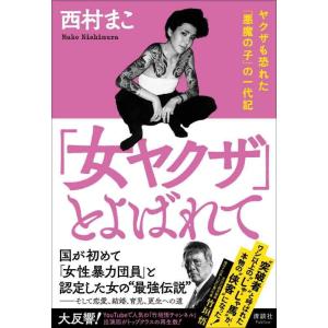 【中古】「女ヤクザ」とよばれて　ヤクザも恐れた「悪魔の子」の一代記