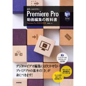 【中古】世界一わかりやすい Premiere Pro 動画編集の教科書 (世界一わかりやすい教科書)