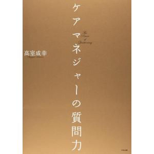 【中古】ケアマネジャ-の質問力