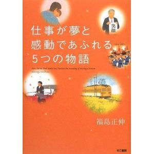 【中古】仕事が夢と感動であふれる5つの物語 (講演CD付)