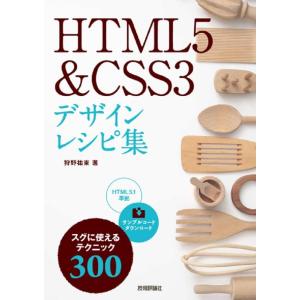 【中古】HTML5 &amp; CSS3 デザインレシピ集
