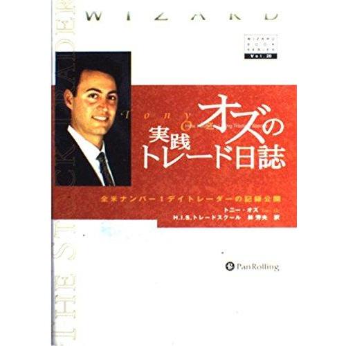 【中古】オズの実践トレード日誌 ― 全米ナンバーワンデイトレーダーの記録公開