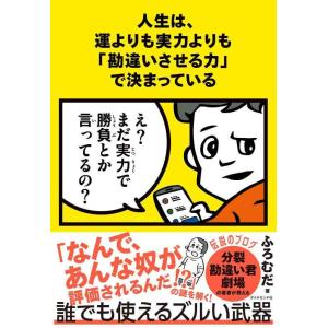 【中古】人生は、運よりも実力よりも「勘違いさせる力」で決まっている