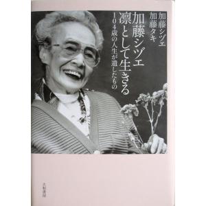【中古】加藤シヅエ凛として生きる―104歳の人生が遺したもの