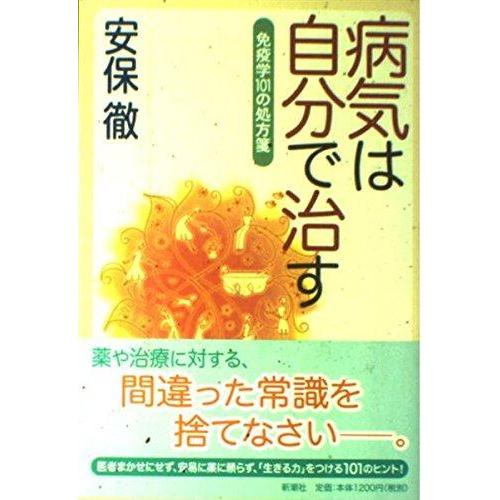 【中古】病気は自分で治す 免疫学101の処方箋