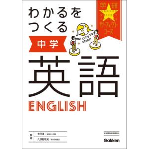 【中古】わかるをつくる 中学英語 (パーフェクトコース参考書)