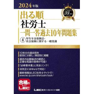 【中古】2024年版 出る順社労士 一問一答過去10年問題集 4 厚生年金保険法・社会保険に関する一...
