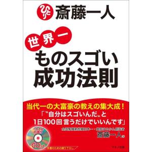 【中古】「斎藤一人 世界一ものスゴい成功法則」 (語り下ろしＣＤつき)