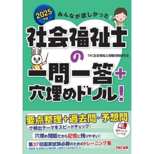 【中古】みんなが欲しかった 社会福祉士の一問一答+穴埋めドリル 2025年度版 [要点整理+過去問・...