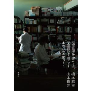 【中古】図書館を建てる、図書館で暮らす：本のための家づくり