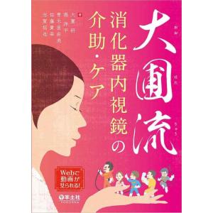 【中古】大圃流　消化器内視鏡の介助・ケア