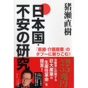 【中古】「医療・介護産業」のタブーに斬りこむ 日本国・不安の研究