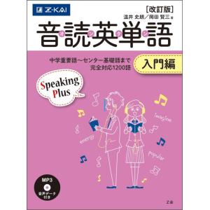 【中古】音読英単語 入門編[改訂版]
