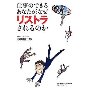 【中古】仕事のできるあなたが、なぜリストラされるのか〜「無差別リストラ時代」の処世術〜
