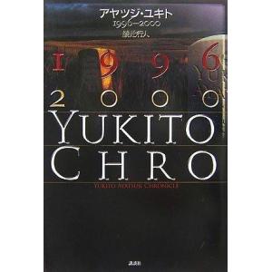【中古】アヤツジ・ユキト 1996-2000