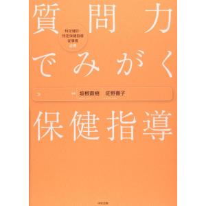 【中古】質問力でみがく保健指導: 特定健診・特定保健指導従事者必携