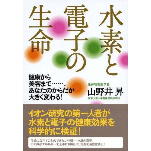 【中古】水素と電子の生命 ―健康から美容まで……。あなたのからだが大きく変わる