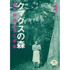 【中古】クマグスの森: 南方熊楠の見た宇宙 (とんぼの本)