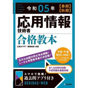 【中古】令和05年【春期】【秋期】 応用情報技術者 合格教本 (情報処理技術者試験)
