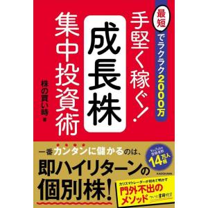 【中古】最短でラクラク2000万 手堅く稼ぐ成長株集中投資術