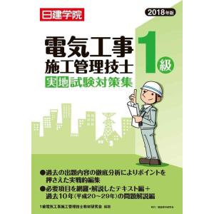 【中古】1級電気工事施工管理技士 実地試験対策集