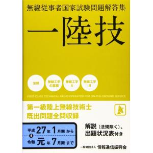 【中古】一陸技 無線従事者国家試験問題解答集（平成27年1月期〜令和元年7月期）