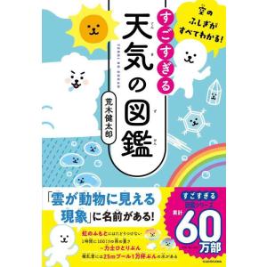 【中古】空のふしぎがすべてわかる すごすぎる天気の図鑑