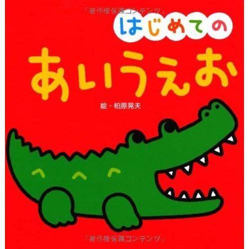 【中古】はじめての あいうえお