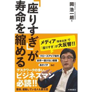 【中古】「座りすぎ」が寿命を縮める