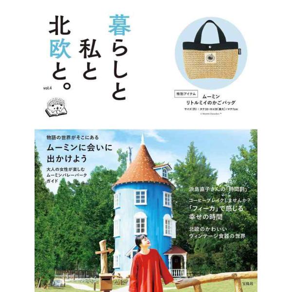 【中古】暮らしと私と北欧と。 vol.4 (バラエティ)