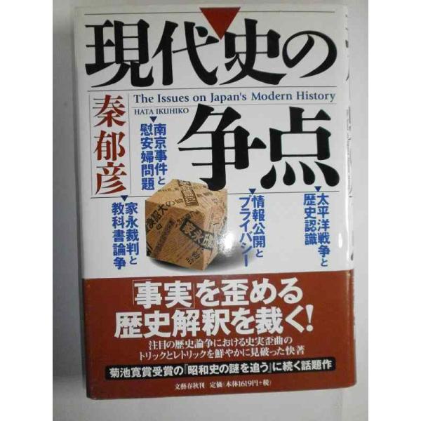 【中古】現代史の争点
