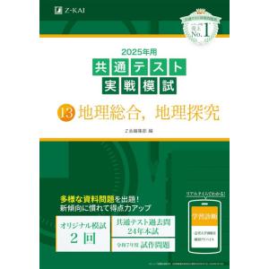 【中古】2025年用共通テスト実戦模試（13）地理総合、地理探究(Z会大学入試完全対策シリーズ)