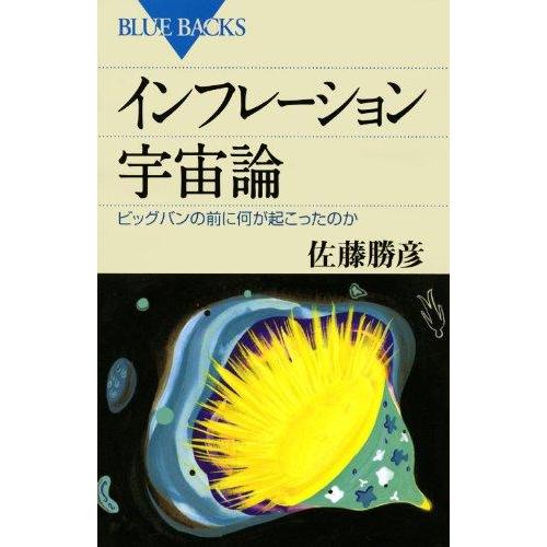 【中古】インフレーション宇宙論―ビッグバンの前に何が起こったのか (ブルーバックス)