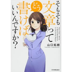 【中古】そもそも文章ってどう書けばいいんですか?