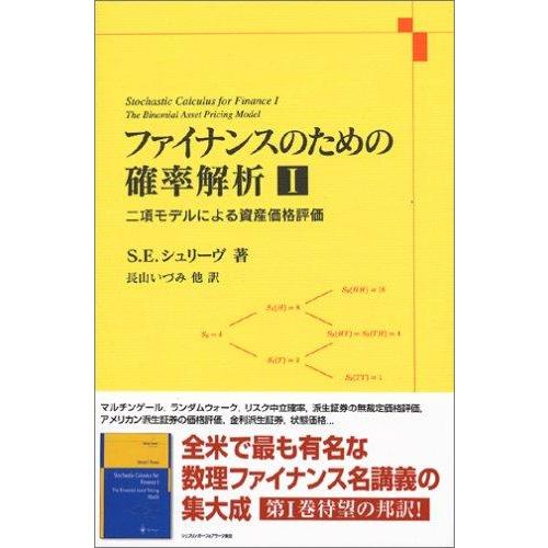 【中古】ファイナンスのための確率解析 1