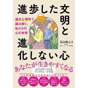 【中古】進歩した文明と進化しない心　進化心理学で読み解く、私たちの心の本性