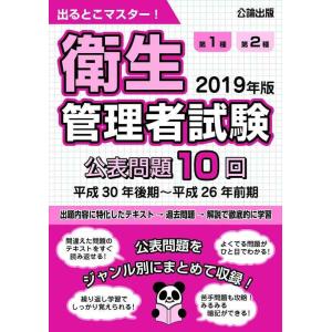【中古】出るとこマスター 衛生管理者試験 2019年版