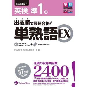 【中古】出る順で最短合格 英検準1級単熟語EX