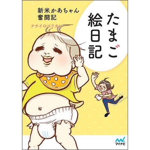 【中古】たまご絵日記 〜新米かあちゃん奮闘記〜