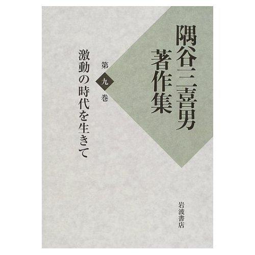 【中古】隅谷三喜男著作集〈第9巻〉激動の時代を生きて