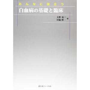 【中古】みんなに役立つ白血病の基礎と臨床