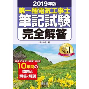 【中古】2019年版 第一種電気工事士筆記試験完全解答