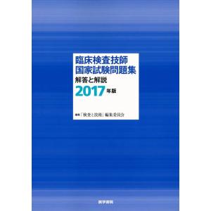 【中古】臨床検査技師国家試験問題集 解答と解説 2017年版