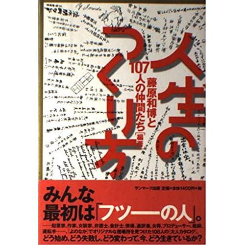 【中古】人生のつくり方