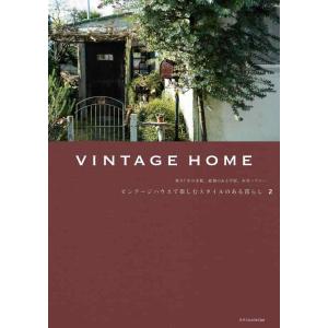 【中古】VINTAGE HOME 2 ビンテージハウスで楽しむスタイルのある暮らし2