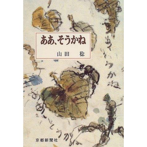 【中古】ああ、そうかね (日本エッセイスト・クラブ賞受賞)