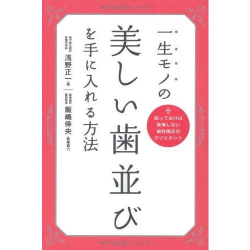 【中古】一生モノの美しい歯並びを手に入れる方法―知っておけば後悔しない歯科矯正のウソとホント